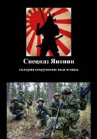Спецназ Японии история вооружение подготовка