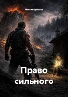 Право сильного