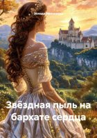 Звёздная пыль на бархате сердца