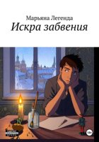 Искра забвения