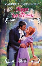 Герцог для Дианы