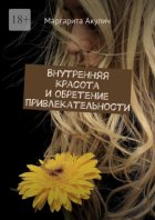 Внутренняя красота и обретение привлекательности