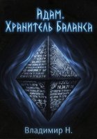 Адам. Хранитель Баланса