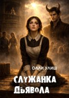 Служанка дьявола