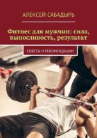 Фитнес для мужчин: сила, выносливость, результат. Советы и рекомендации