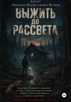 Выжить до рассвета