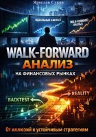 Walk-Forward анализ на финансовых рынках