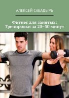 Фитнес для занятых: Тренировки за 20–30 минут