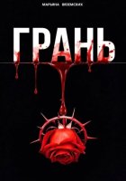 Грань.