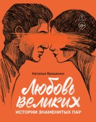 Любовь великих. Истории знаменитых пар