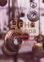 Цена выбора. Обыкновенные чудеса