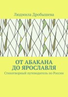 От Абакана до Ярославля. Стихотворный путеводитель по России