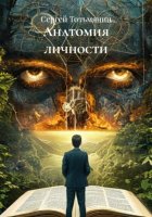 Анатомия личности