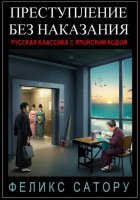 Преступление без наказания