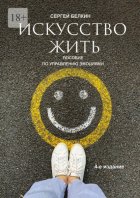 Искусство жить. 4-е издание
