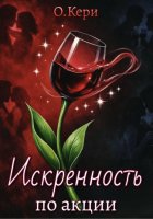 Искренность по акции