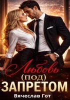 Любовь (под) запретом