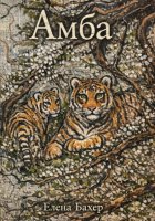 Амба