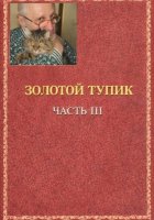 золотой тупик