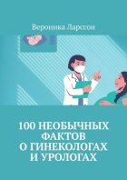 100 необычных фактов о гинекологах и урологах