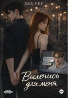 Вылечись для меня