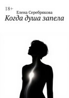 Когда душа запела