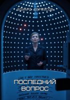 Последний вопрос