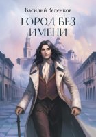 Город без имени