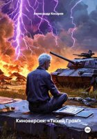 Киноверсия: «Тихий Гром»