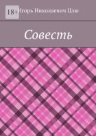 Совесть