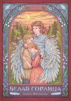 Белая горлица