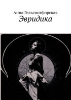 Эвридика