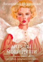 Ангелы моей души