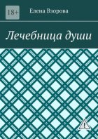 Лечебница души