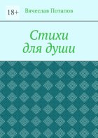 Стихи для души