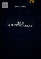 Боги в многоэтажках