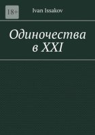 Одиночества в ХХI
