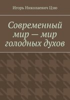 Современный мир – мир голодных духов