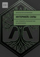 Интерфейс силы. Как управлять реальностью на автопилоте