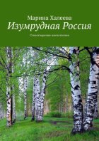 Изумрудная Россия. Стихотворения-впечатления