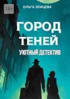 Город теней. Уютный детектив