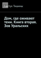 Дом, где оживают тени. Книга вторая. Зов Уральских