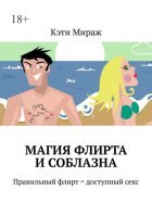 Магия флирта и соблазна. Правильный флирт = доступный секс
