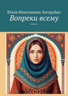 Вопреки всему. Повесть