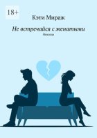 Не встречайся с женатыми. Никогда