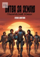 Битва за Землю. Графический роман
