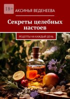 Секреты целебных настоев. Рецепты на каждый день