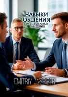 Навыки общения. Как стать уверенным собеседником