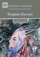 Теория Пустот. Поэма-сказка
