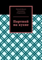 Портной на кухне